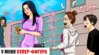 картинка: У Меня Супер Фигура | Анимированная История