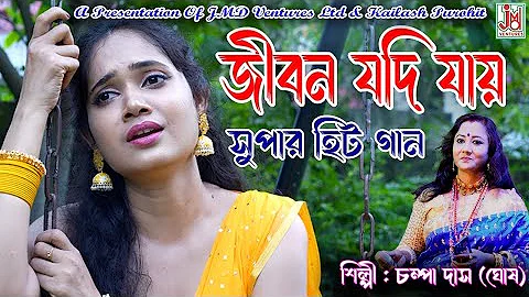 জীবন যদি যায় চলে || Jiban Jadi Jaye Chole || Champa Das (Ghosh) || Folksong