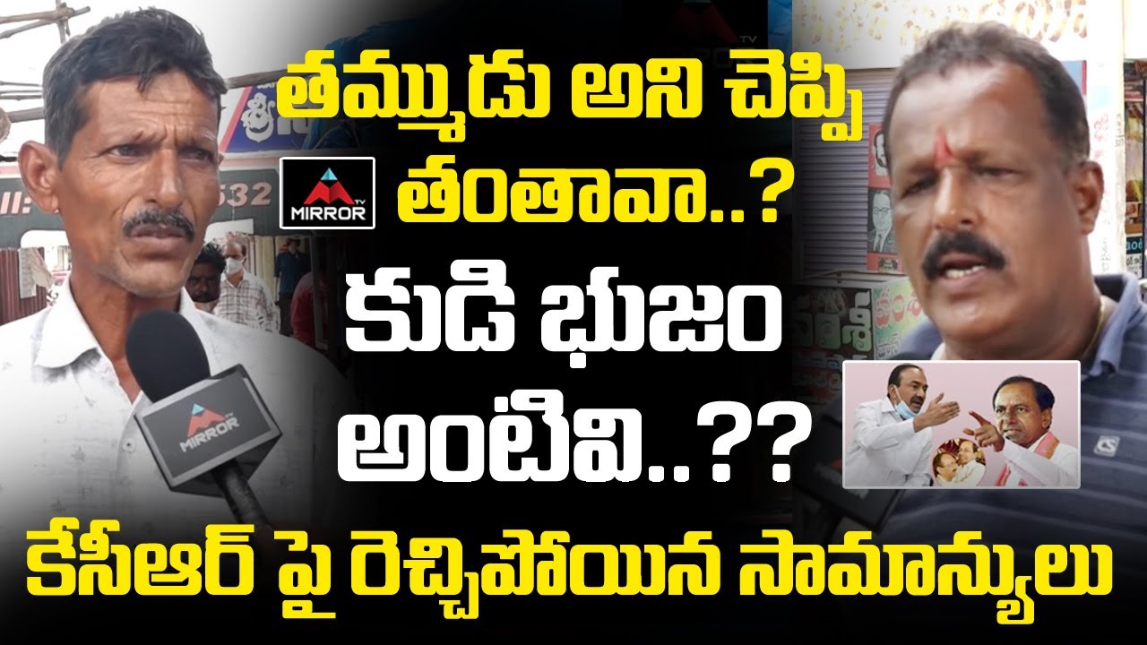 Common People Shocking Comments On CM KCR | Huzurabad PUBLIC TALK | Etela Rajender | Mirror TV
