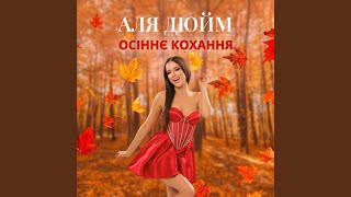 Осіннє кохання