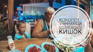 КОКОРЕЧ - УЛИЧНАЯ ЕДА ИЗ БАРАНЬИХ КИШОК / МАМА ПРОБУЕТ НЕОБЫЧНЫЕ ТУРЕЦКИЕ БЛЮДА / АНТАЛИЯ 2019