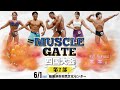 マッスルゲート四国大会 第2部
