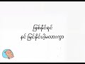 ယုံပါ ညီမလေး မင်းသိအောင် သီချင်းလေး ရေးဖွဲ့ထားခဲ့ပြီ