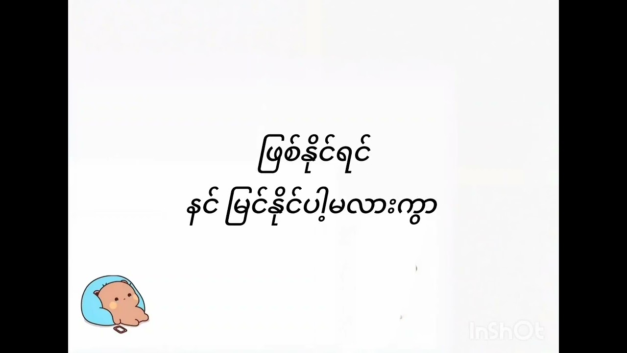 ယုံပါ ညီမလေး မင်းသိအောင် သီချင်းလေး ရေးဖွဲ့ထားခဲ့ပြီ
