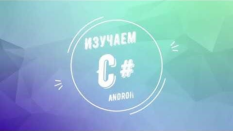 Xamarin VS Android Studio. Переход с Android Studio на Xamarin.