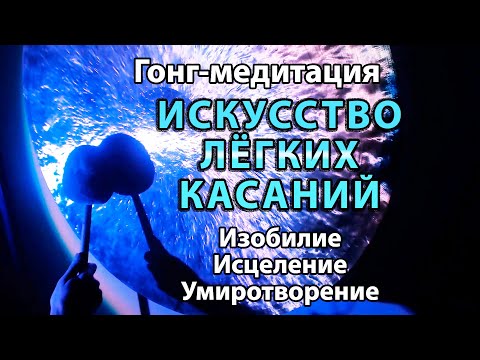 Видео: Гонг-медитация "ИСКУССТВО ЛЁГКИХ КАСАНИЙ" | изобилие 🍀  исцеление 🍀 умиротворение