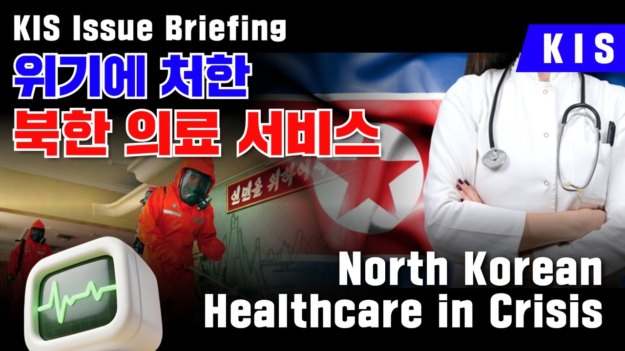 북한에도 보험이? 위기에 처한 북한의 의료서비스 / North Korean Healthcare in Crisis / KIS Issue Briefing / ep-19
