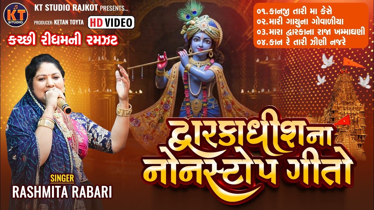 Dwarkadhish Na Nonstop Geeto ||Rashmita Rabari ||દ્ગારકાધીસ ના નોન સ્ટોપ ગીતો || New Song 2025