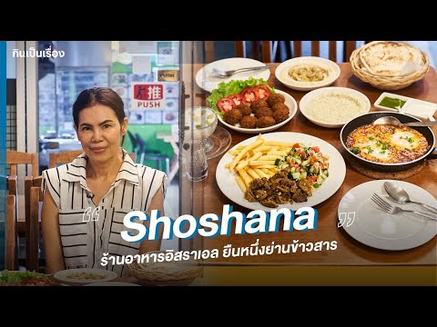 ร้านอาหารอิสราเอล ยืนหนึ่งย่านข้าวสาร 'Shoshana' ⎮ กินเป็นเรื่อง