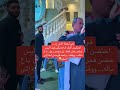 الاب كعنق ولدو ويبكي في حفل تخرج الاب كعنق ولدو ويبكي في حفل تخرج