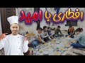 افطاری با آشپزی آقایان خانه امید عظیمی 