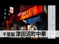 【千葉飯】津田沼生配信で気になった町中華に行ってきました!【あふたーすくーる #720 】#千葉県 #ぎょうざんぽう