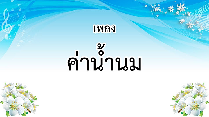 เพลงค่าน้ำนม (เนื้อร้อง)