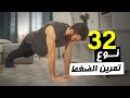 32 نوع لتمرين الضغط أنواع تمرين الضغط والعضلات المستهدفة Pushup Variation 