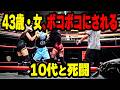 40代女がメキシコでプロレスデビューしたら、10代レスラーにボコボコにされた ルチャ・リブレ