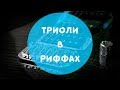 Создание риффов - Триоли