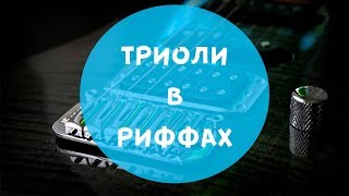 Создание риффов - Триоли