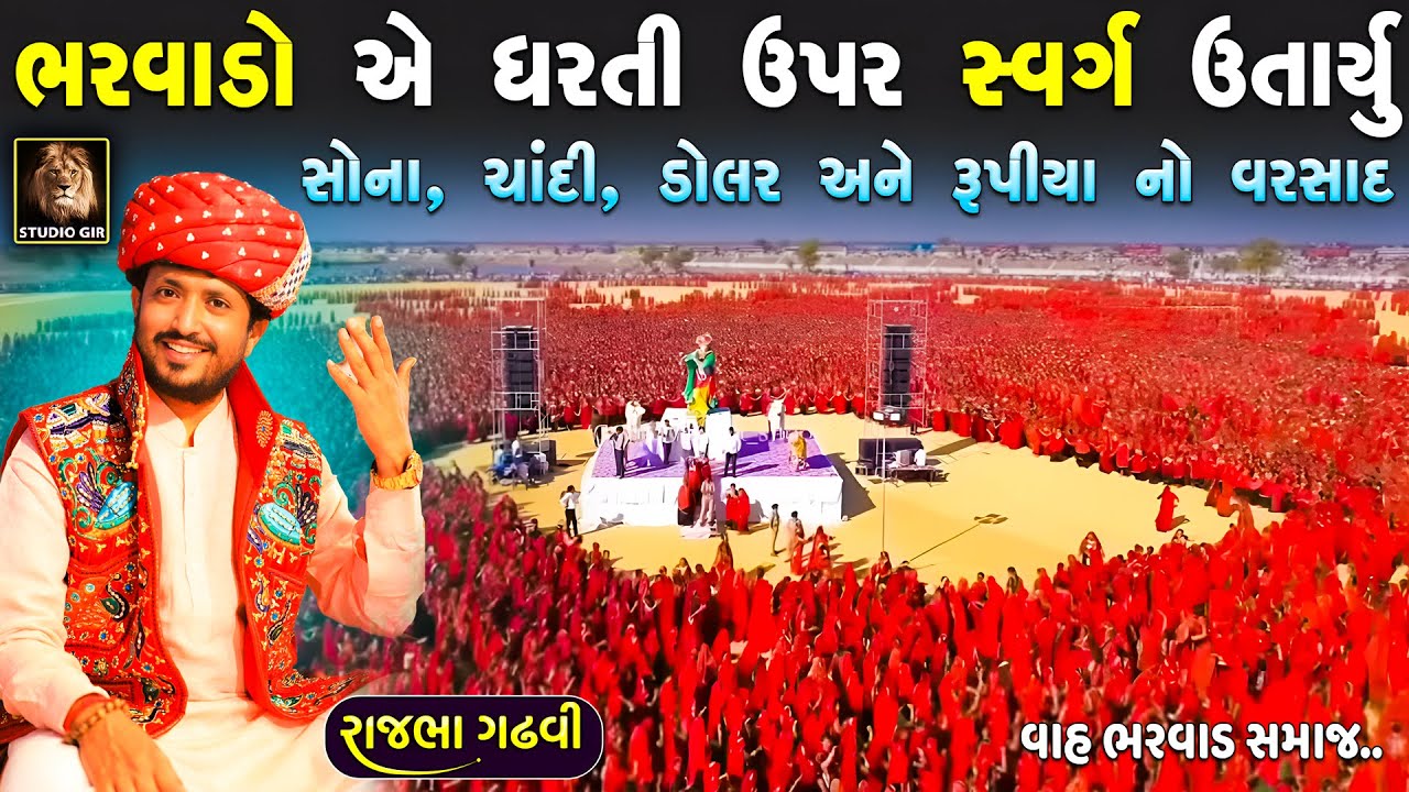 ભરવાડો એ ધરતી ઉપર સ્વર્ગ ઉભું કર્યું | સોના ચાંદી ડોલર રૂપિયા નો વરસાદ | Rajbha Gadhvi | New Dayro