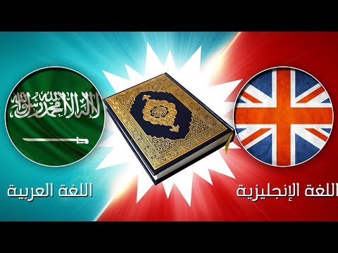 بالعلم و القران لماذا تختلف لغاتنا و لهجاتنا 