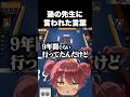塾の先生に言われた言葉 #日向まる #稲荷いろは #けっつん #卯埜らび #shorts