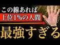 【手相占い】上位1%しか持たない最強の手相18選