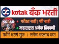 महाराष्ट्रात कोटक बँक जॉब्स 2026 | Kotak Mahindra bank jobs । latest bank jobs in Maharashtra