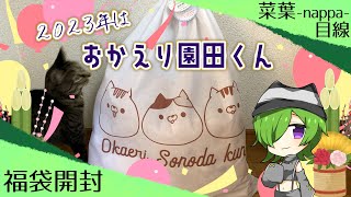 【2023福袋】おかえり園田くんのハッピーバッグ開封してみた！【雑貨福袋】