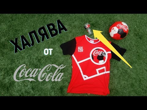 ИДЁМ ЗА ПРИЗАМИ ОТ COCA-COLA: Мяч, Футболка и Стакан. ЛЕТО 2018