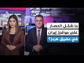 كيف سيبدو الحصار البحري الذي هد د دونالد ترمب بفرضه على إيران في مضيق هرمز