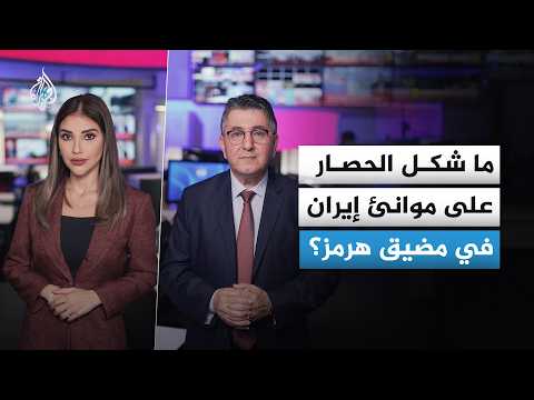 كيف سيبدو الحصار البحري الذي هدّد دونالد ترمب بفرضه على إيران في مضيق هرمز؟