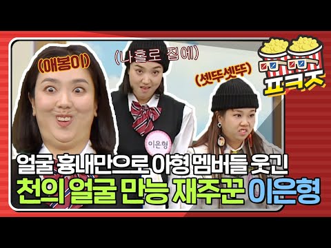 [팝콘잼] ＂ 우와 진짜 비슷하다 ㅇㅁㅇ ＂ 천의 얼굴을 가진 얼굴묘사 대장 이은형ㅣ아는형님ㅣJTBC <strong>201107</strong> 방송