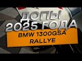 BMW R1300GSA Rallye - ставим самое необходимое в 2025 году