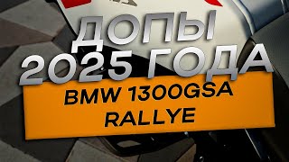 BMW R1300GSA Rallye - ставим самое необходимое в 2025 году