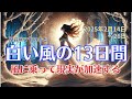 【マヤ暦】「風に乗って現実が加速する」白い風の13日間解説