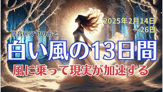 【マヤ暦】「風に乗って現実が加速する」白い風の13日間解説