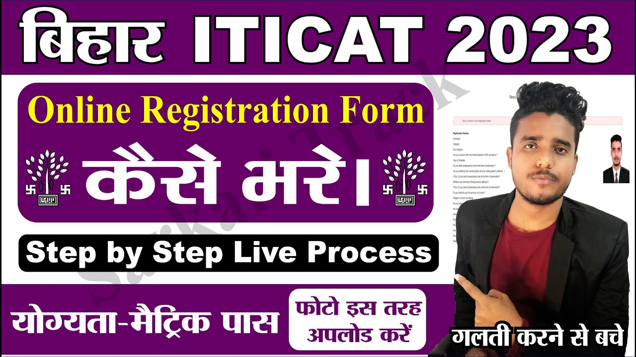 Bihar ITICAT online admission form 2023 kaise bhare। How to fill BCECE ITICAT online form। Bihar ITI