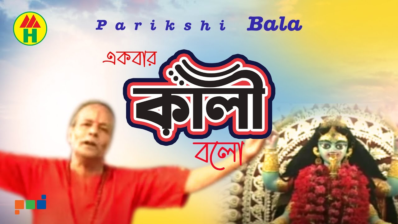 Parikshit Bala   Ekbar Kali Bolo      DehoTotto Gaan  Hindu Devotional Song