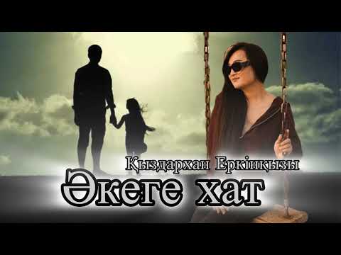 Әкеге хат Қыздархан Еркінқызы 