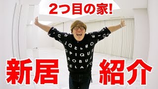【新居】ヒカキン、２つ目の家を借りました！