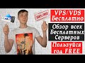 Vps сервер бесплатно, как заработать в интернете, Дедик бесплатно