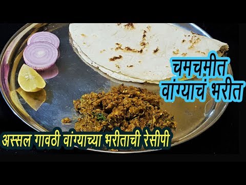 चमचमीत वांग्याचे भरीत  | Vangyache Bharit | How To Make Baingan Bharta | MadhurasRecipe | Ep -301