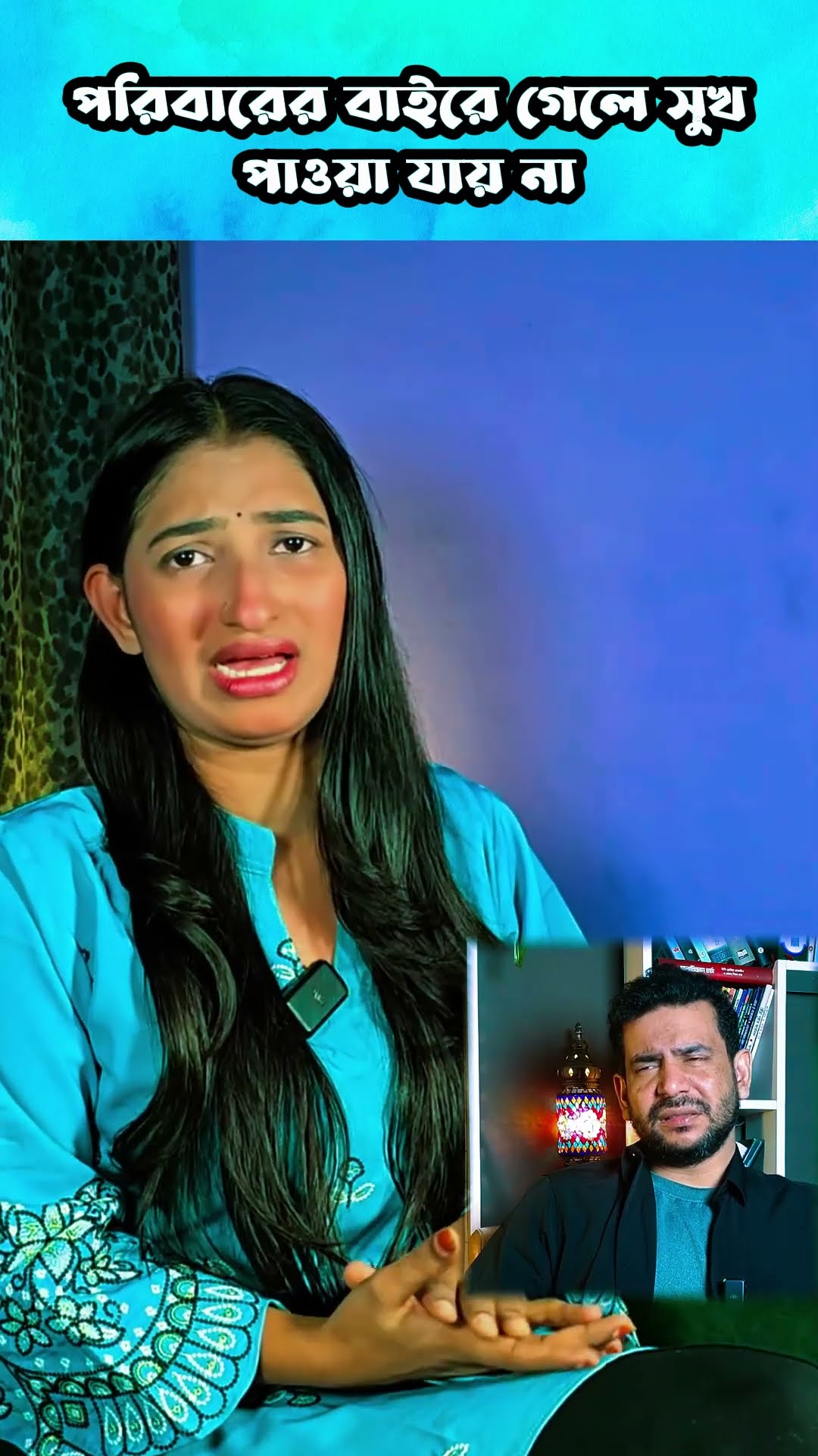 পরিবারের বাইরে গেলে সুখ পাওয়া যায় না #shorts #comedy #ytshorts