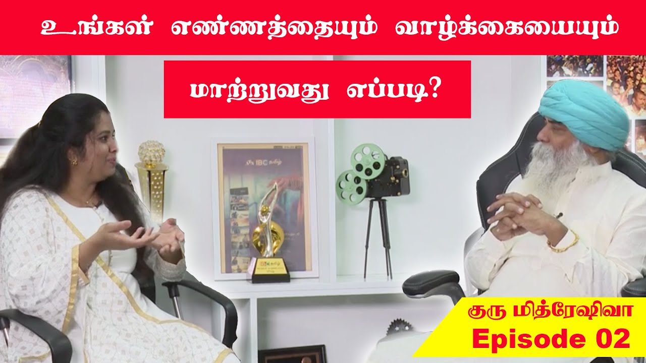 உங்கள் எண்ணத்தையும் வாழ்க்கையையும் மாற்றுவது எப்படி? குரு மித்ரேஷிவா |  Guru Mithrashiva Interview