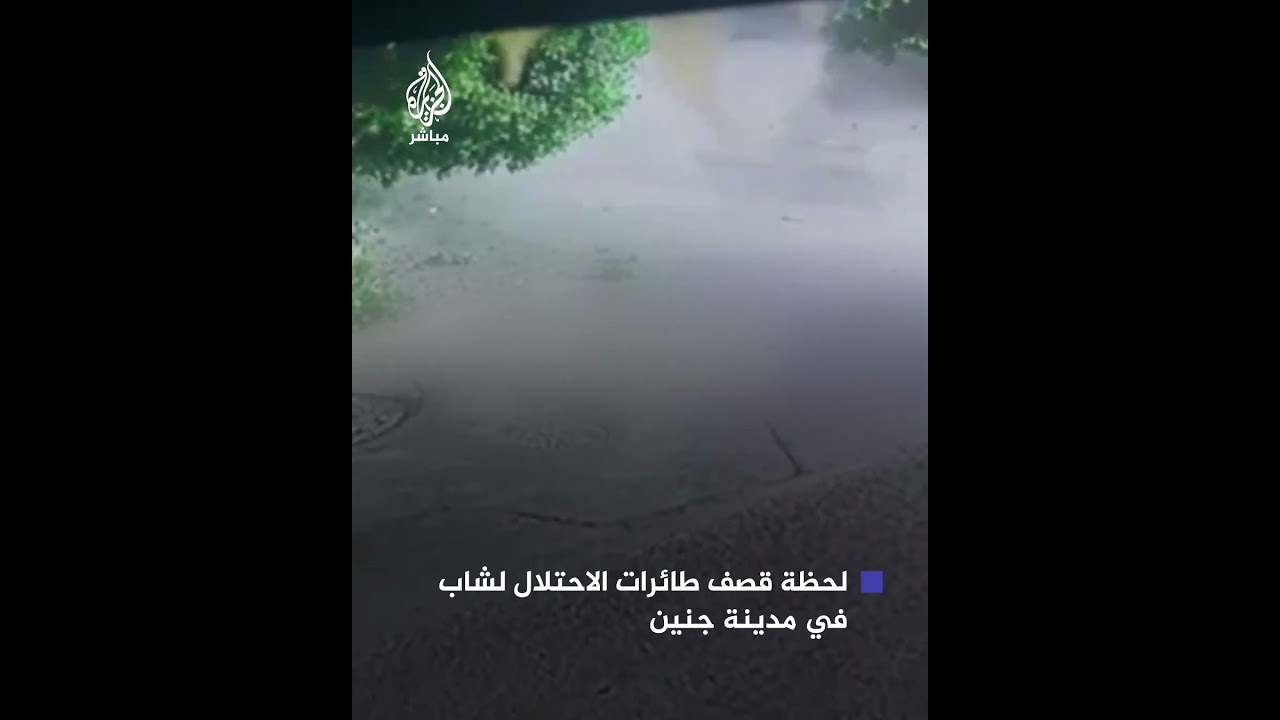 لحظة قصف طائرات الاحتلال لشاب في بلدة الزبابدة بمدينة جنين