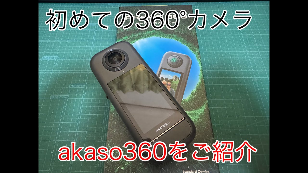 初めての360°カメラ akaso360をご紹介 - YouTube