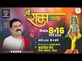 LIVE SRI RAMKATHA PUJYA RAJAN JEE BAAL LILA SIWAN BIHAR DAY 04