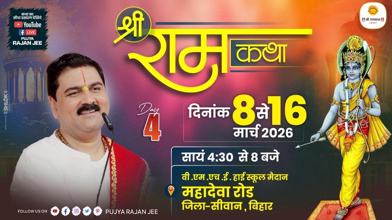 LIVE - SRI RAMKATHA | PUJYA RAJAN JEE | BAAL LILA | SIWAN BIHAR | DAY 04