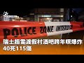 瑞士酒吧爆炸