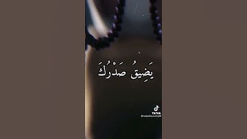 { وَلَقَدْ نَعْلَمُ أَنَّكَ يَضِيقُ صَدْرُكَ بِمَا يَقُولُونَ(97) } ـ (سوره الحجر.)حالات واتس.