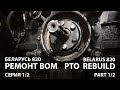 Беларус 820 Ремонт блока отбора мощности (ВОМ) [серия 1/2] | MTZ Belarus 820 PTO rebuild [part 1/2]